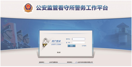 公安監(jiān)管看守所警務(wù)工作平臺(tái)
